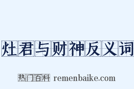灶君与财神反义词是什么意思的图片